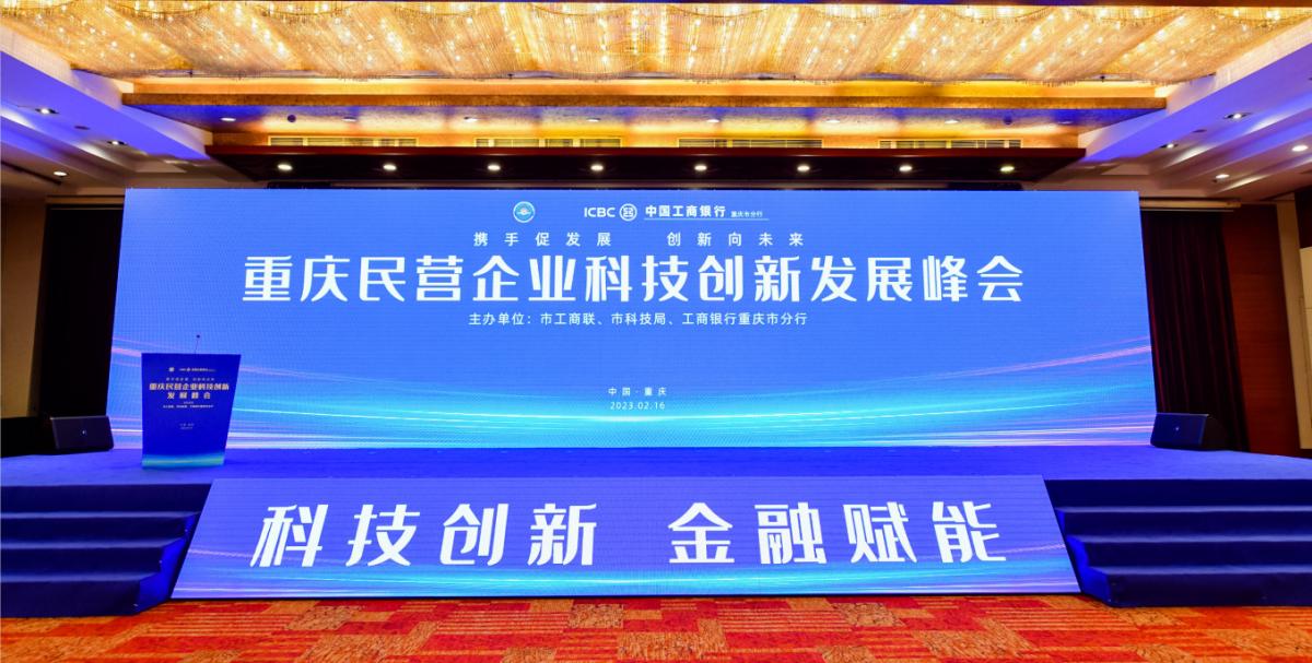 军毅绿色供应链管理有限公司参加重庆民营企业科技创新发展峰会